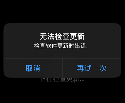 淄川苹果售后维修分享iPhone提示无法检查更新怎么办 