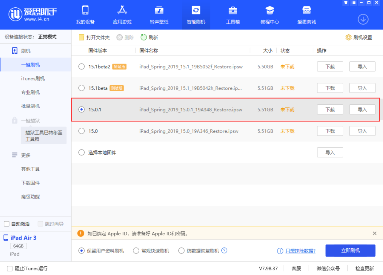 淄川苹果手机维修分享iOS 15.0.1 正式版升级_iOS 15.0.1 正式版一键刷机教程 
